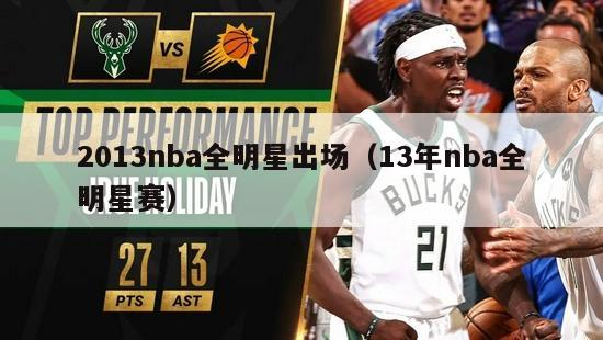 2013nba全明星出场（13年nba全明星赛）-第1张图片-足球直播_足球免费在线高清直播_足球视频在线观看无插件-24直播网