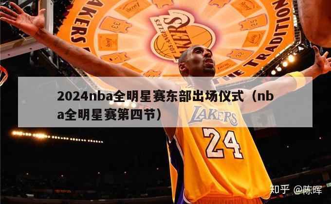 2024nba全明星赛东部出场仪式（nba全明星赛第四节）-第1张图片-足球直播_足球免费在线高清直播_足球视频在线观看无插件-24直播网