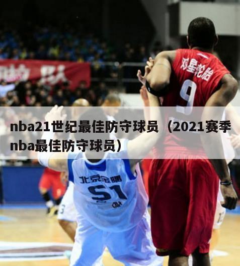 nba21世纪最佳防守球员（2021赛季nba最佳防守球员）-第1张图片-足球直播_足球免费在线高清直播_足球视频在线观看无插件-24直播网