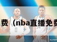 nba直播免费（nba直播免费高清在线）-第1张图片-足球直播_足球免费在线高清直播_足球视频在线观看无插件-24直播网