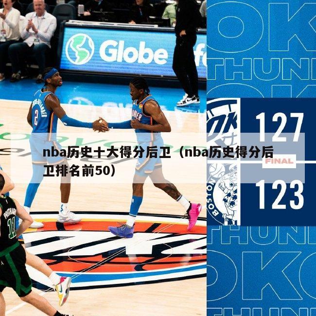 nba历史十大得分后卫（nba历史得分后卫排名前50）-第1张图片-足球直播_足球免费在线高清直播_足球视频在线观看无插件-24直播网