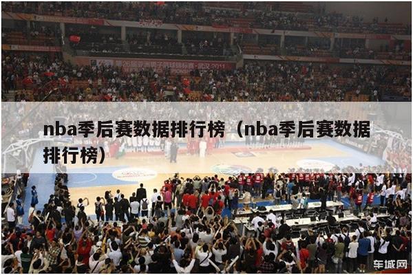 nba季后赛数据排行榜（nba季后赛数据排行榜）-第1张图片-足球直播_足球免费在线高清直播_足球视频在线观看无插件-24直播网