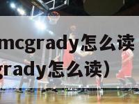 tracymcgrady怎么读（tracy mcgrady怎么读）-第1张图片-足球直播_足球免费在线高清直播_足球视频在线观看无插件-24直播网