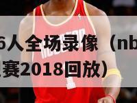 热火vs76人全场录像（nba76人vs热火常规赛2018回放）-第1张图片-足球直播_足球免费在线高清直播_足球视频在线观看无插件-24直播网