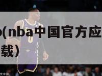 nbaapp(nba中国官方应用)（nba应用下载）-第1张图片-足球直播_足球免费在线高清直播_足球视频在线观看无插件-24直播网