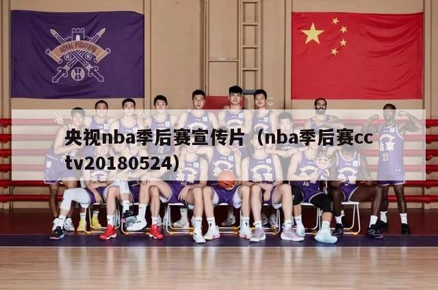 央视nba季后赛宣传片（nba季后赛cctv20180524）-第1张图片-足球直播_足球免费在线高清直播_足球视频在线观看无插件-24直播网