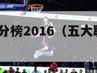 五大联赛积分榜2016（五大联赛积分榜2016）-第1张图片-足球直播_足球免费在线高清直播_足球视频在线观看无插件-24直播网