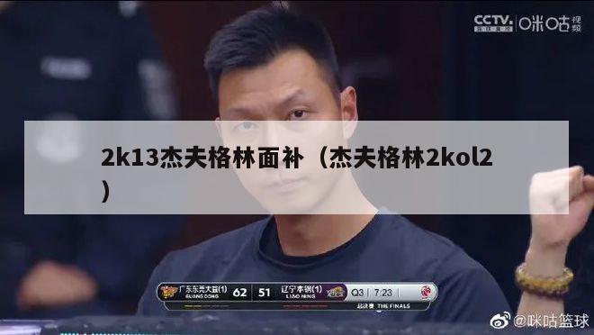 2k13杰夫格林面补（杰夫格林2kol2）-第1张图片-足球直播_足球免费在线高清直播_足球视频在线观看无插件-24直播网