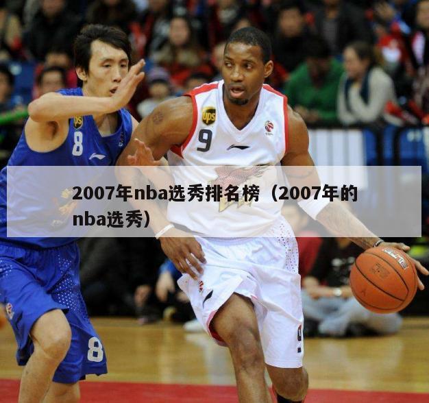 2007年nba选秀排名榜（2007年的nba选秀）-第1张图片-足球直播_足球免费在线高清直播_足球视频在线观看无插件-24直播网