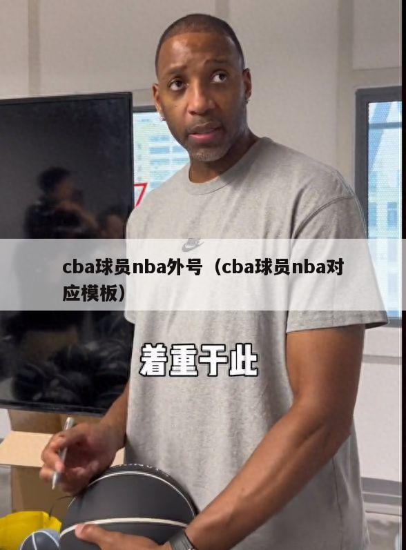 cba球员nba外号（cba球员nba对应模板）-第1张图片-足球直播_足球免费在线高清直播_足球视频在线观看无插件-24直播网