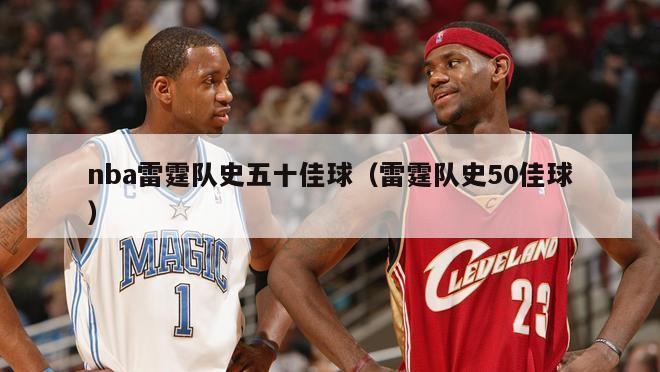 nba雷霆队史五十佳球（雷霆队史50佳球）-第1张图片-足球直播_足球免费在线高清直播_足球视频在线观看无插件-24直播网