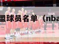 nba发展联盟球员名单（nba发展联盟球队名单）-第1张图片-足球直播_足球免费在线高清直播_足球视频在线观看无插件-24直播网