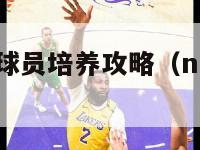 nba梦之队球员培养攻略（nba梦之队阵容）-第1张图片-足球直播_足球免费在线高清直播_足球视频在线观看无插件-24直播网