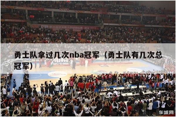 勇士队拿过几次nba冠军（勇士队有几次总冠军）-第1张图片-足球直播_足球免费在线高清直播_足球视频在线观看无插件-24直播网