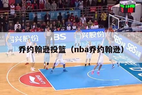 乔约翰逊投篮（nba乔约翰逊）-第1张图片-足球直播_足球免费在线高清直播_足球视频在线观看无插件-24直播网