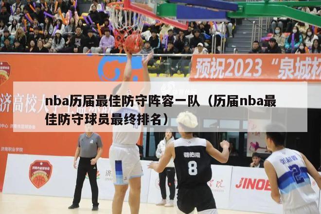 nba历届最佳防守阵容一队（历届nba最佳防守球员最终排名）-第1张图片-足球直播_足球免费在线高清直播_足球视频在线观看无插件-24直播网