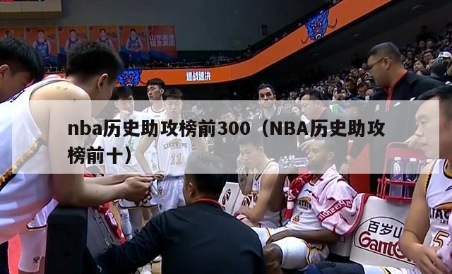 nba历史助攻榜前300（NBA历史助攻榜前十）-第1张图片-足球直播_足球免费在线高清直播_足球视频在线观看无插件-24直播网