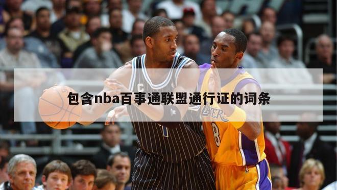 包含nba百事通联盟通行证的词条-第1张图片-足球直播_足球免费在线高清直播_足球视频在线观看无插件-24直播网