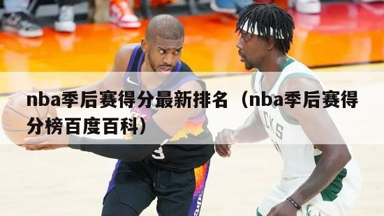 nba季后赛得分最新排名（nba季后赛得分榜百度百科）-第1张图片-足球直播_足球免费在线高清直播_足球视频在线观看无插件-24直播网