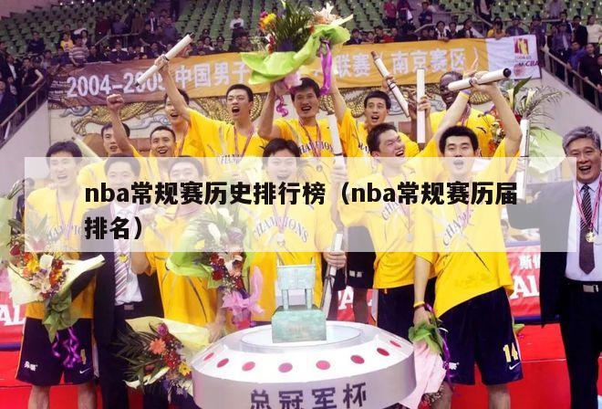 nba常规赛历史排行榜（nba常规赛历届排名）-第1张图片-足球直播_足球免费在线高清直播_足球视频在线观看无插件-24直播网