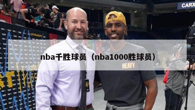 nba千胜球员（nba1000胜球员）-第1张图片-足球直播_足球免费在线高清直播_足球视频在线观看无插件-24直播网