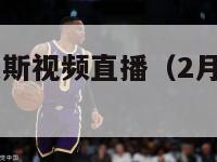 火箭vs尼克斯视频直播（2月14日火箭vs尼克斯）-第1张图片-足球直播_足球免费在线高清直播_足球视频在线观看无插件-24直播网