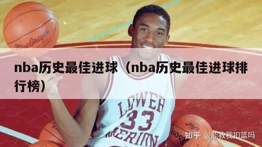 nba历史最佳进球（nba历史最佳进球排行榜）-第1张图片-足球直播_足球免费在线高清直播_足球视频在线观看无插件-24直播网