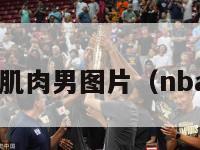 nba动漫肌肉男图片（nba 肌肉男）-第1张图片-足球直播_足球免费在线高清直播_足球视频在线观看无插件-24直播网