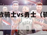 nba赛事回放骑士vs勇士（骑士打勇士回放）-第1张图片-足球直播_足球免费在线高清直播_足球视频在线观看无插件-24直播网