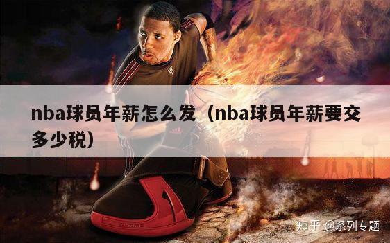 nba球员年薪怎么发（nba球员年薪要交多少税）-第1张图片-足球直播_足球免费在线高清直播_足球视频在线观看无插件-24直播网