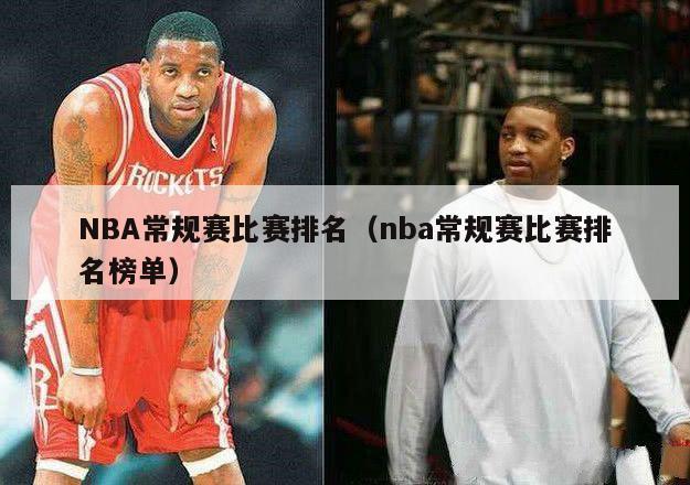 NBA常规赛比赛排名（nba常规赛比赛排名榜单）-第1张图片-足球直播_足球免费在线高清直播_足球视频在线观看无插件-24直播网