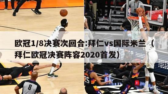 欧冠1/8决赛次回合:拜仁vs国际米兰（拜仁欧冠决赛阵容2020首发）-第1张图片-足球直播_足球免费在线高清直播_足球视频在线观看无插件-24直播网