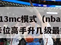 nba2k13mc模式（nba2k13mc模式卡位高手升几级最好）-第1张图片-足球直播_足球免费在线高清直播_足球视频在线观看无插件-24直播网