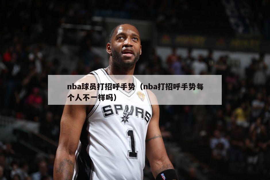 nba球员打招呼手势（nba打招呼手势每个人不一样吗）-第1张图片-足球直播_足球免费在线高清直播_足球视频在线观看无插件-24直播网