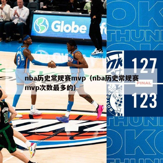 nba历史常规赛mvp（nba历史常规赛mvp次数最多的）-第1张图片-足球直播_足球免费在线高清直播_足球视频在线观看无插件-24直播网