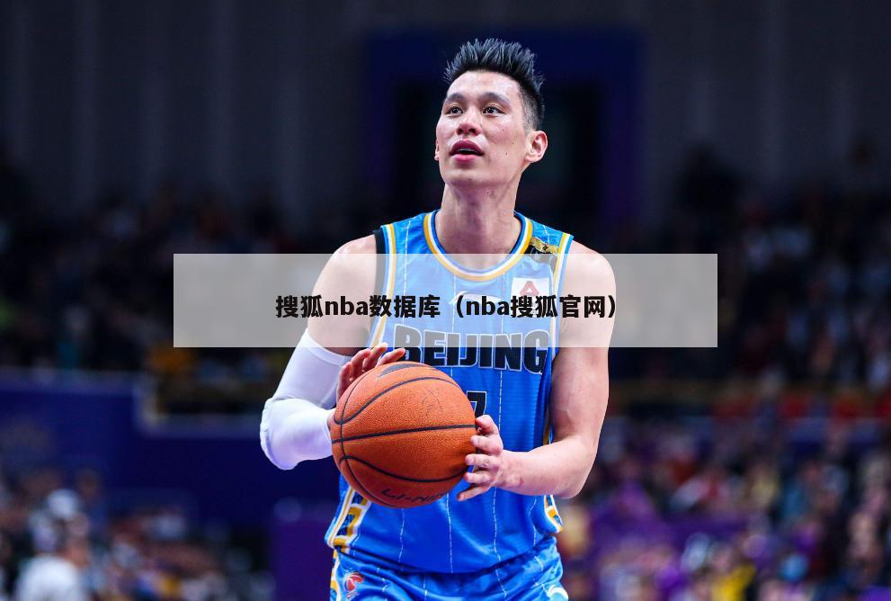 搜狐nba数据库（nba搜狐官网）-第1张图片-足球直播_足球免费在线高清直播_足球视频在线观看无插件-24直播网