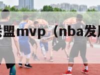 nba发展联盟mvp（nba发展联盟英文缩写）-第1张图片-足球直播_足球免费在线高清直播_足球视频在线观看无插件-24直播网