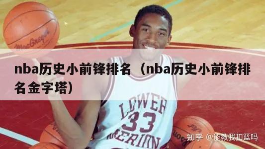 nba历史小前锋排名（nba历史小前锋排名金字塔）-第1张图片-足球直播_足球免费在线高清直播_足球视频在线观看无插件-24直播网