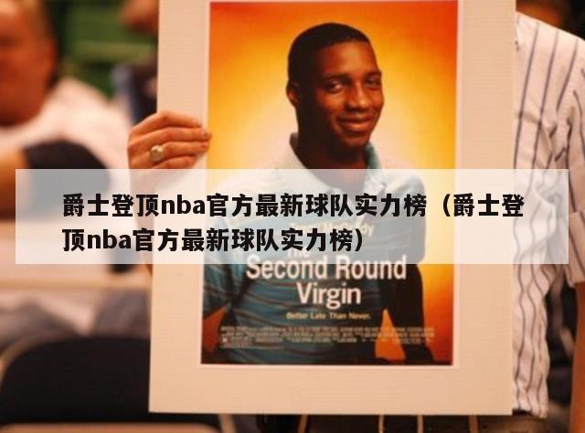 爵士登顶nba官方最新球队实力榜（爵士登顶nba官方最新球队实力榜）-第1张图片-足球直播_足球免费在线高清直播_足球视频在线观看无插件-24直播网