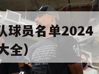 nba勇士队球员名单2024（nba勇士球员名单大全）-第1张图片-足球直播_足球免费在线高清直播_足球视频在线观看无插件-24直播网