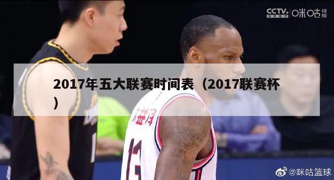 2017年五大联赛时间表（2017联赛杯）-第1张图片-足球直播_足球免费在线高清直播_足球视频在线观看无插件-24直播网