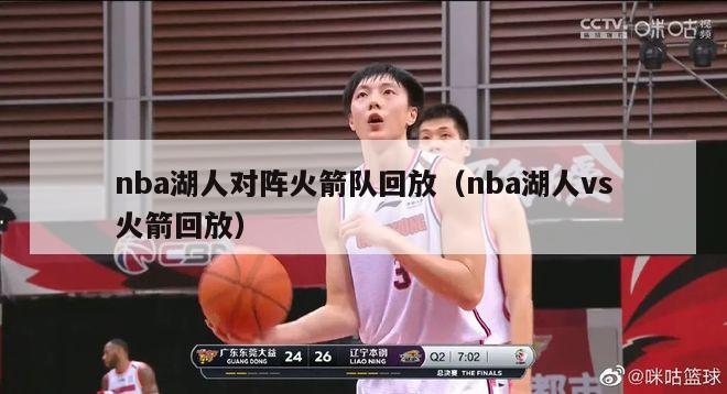 nba湖人对阵火箭队回放（nba湖人vs火箭回放）-第1张图片-足球直播_足球免费在线高清直播_足球视频在线观看无插件-24直播网