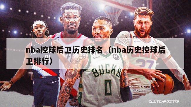 nba控球后卫历史排名（nba历史控球后卫排行）-第1张图片-足球直播_足球免费在线高清直播_足球视频在线观看无插件-24直播网