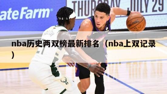 nba历史两双榜最新排名（nba上双记录）-第1张图片-足球直播_足球免费在线高清直播_足球视频在线观看无插件-24直播网