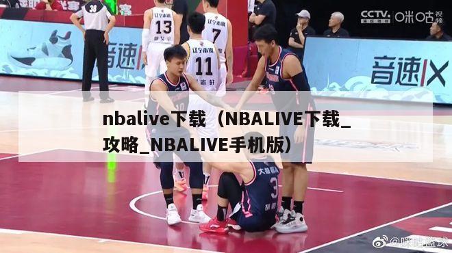 nbalive下载（NBALIVE下载_攻略_NBALIVE手机版）-第1张图片-足球直播_足球免费在线高清直播_足球视频在线观看无插件-24直播网