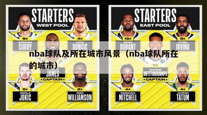 nba球队及所在城市风景（nba球队所在的城市）-第1张图片-足球直播_足球免费在线高清直播_足球视频在线观看无插件-24直播网