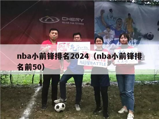 nba小前锋排名2024（nba小前锋排名前50）-第1张图片-足球直播_足球免费在线高清直播_足球视频在线观看无插件-24直播网