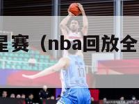 2024全明星赛（nba回放全场录像高清免费）-第1张图片-足球直播_足球免费在线高清直播_足球视频在线观看无插件-24直播网