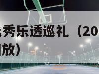 09nba选秀乐透巡礼（2009nba选秀录像回放）-第1张图片-足球直播_足球免费在线高清直播_足球视频在线观看无插件-24直播网