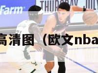 欧文绝杀高清图（欧文nba绝杀次数）-第1张图片-足球直播_足球免费在线高清直播_足球视频在线观看无插件-24直播网